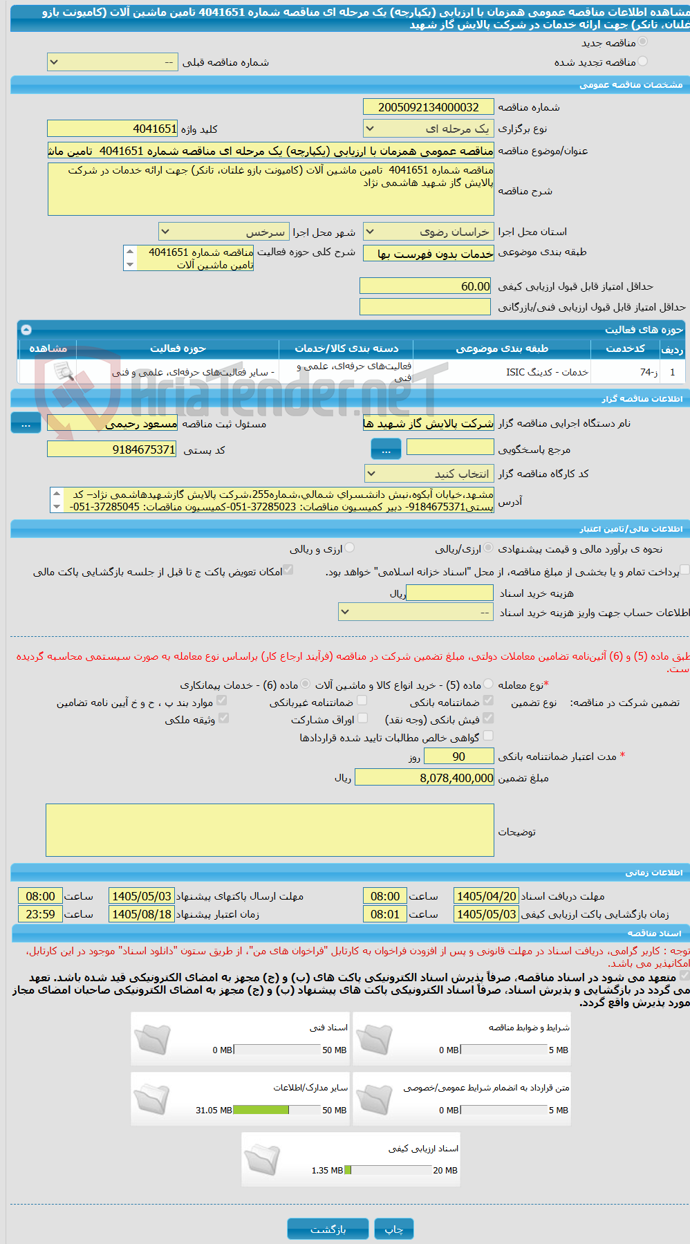 تصویر کوچک آگهی مناقصه عمومی همزمان با ارزیابی (یکپارچه) یک مرحله ای مناقصه شماره 4041651  تامین ماشین آلات (کامیونت بازو غلتان، تانکر) جهت ارائه خدمات در شرکت پالایش گاز شهید 