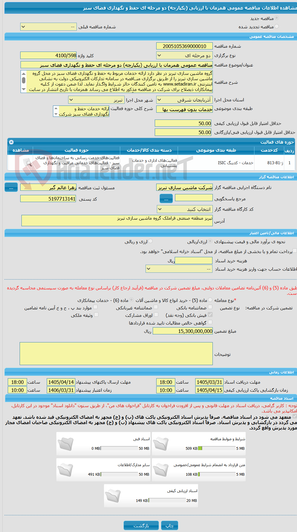 تصویر کوچک آگهی مناقصه عمومی همزمان با ارزیابی (یکپارچه) دو مرحله ای حفظ و نگهداری فضای سبز