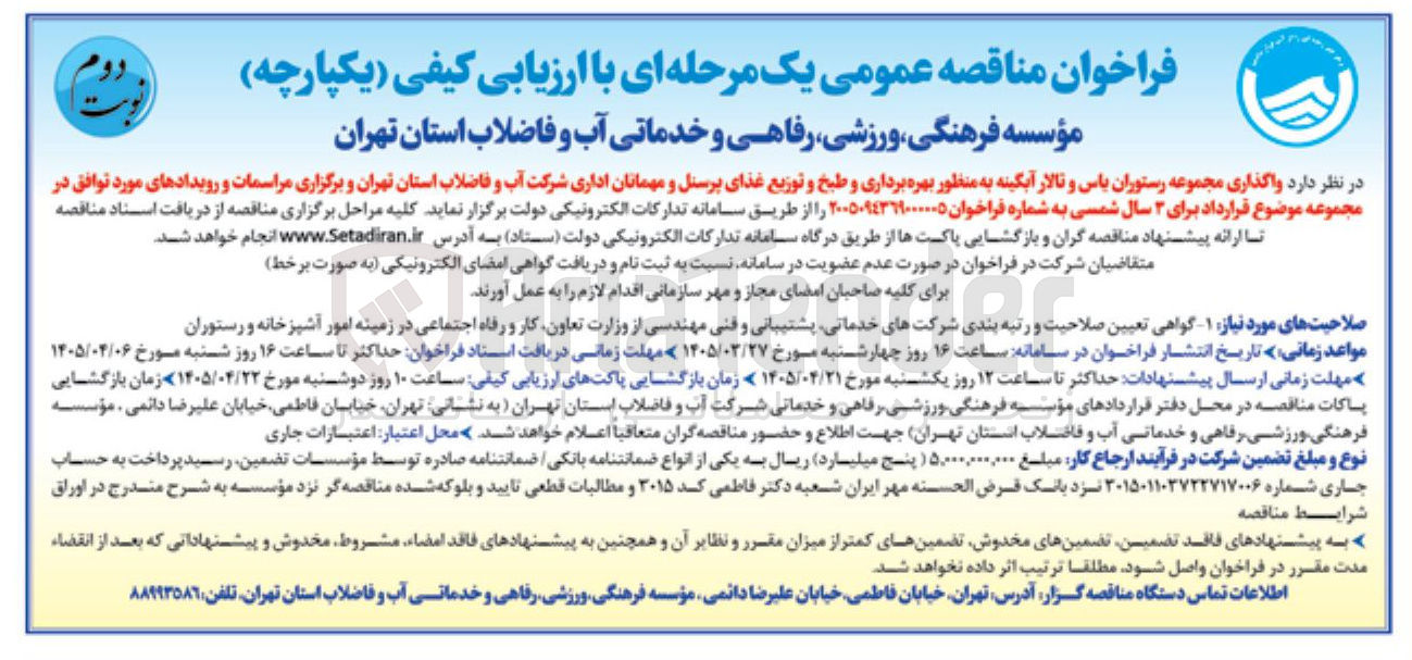 تصویر کوچک آگهی واگذاری مجموعه رستوران یاس و تالار آبگینه به منظور بهره برداری و طبخ و توزیع غذای پرسنل و مهمانان اداری