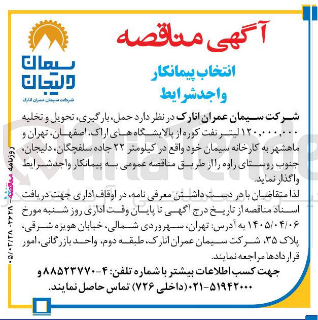 تصویر کوچک آگهی حمل بارگیری تحویل و تخلیه ۱۲۰,۰۰۰,۰۰۰ لیتر نفت کوره