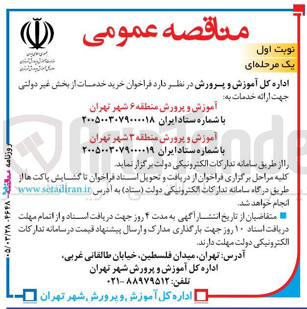تصویر کوچک آگهی خرید خدمات از بخش غیر دولتی جهت ارائه خدمات به آموزش و پرورش