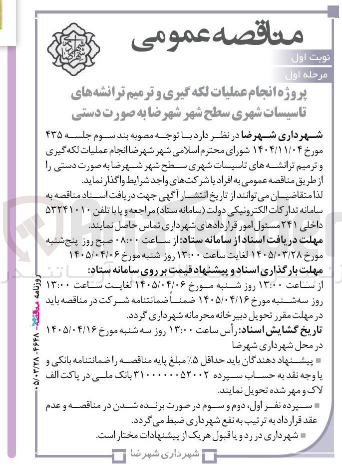 تصویر کوچک آگهی پروژه انجام عملیات لکه گیری و ترمیم ترانشه های تاسیسات شهری 