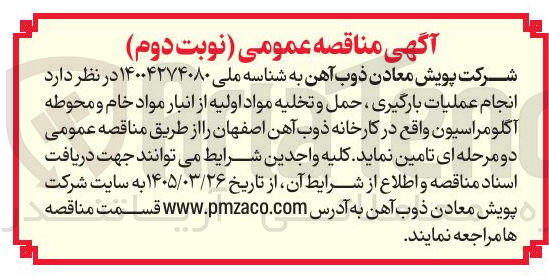 تصویر کوچک آگهی انجام عملیات بارگیری ، حمل و تخلیه مواد اولیه از انبار مواد خام و محوطه آگلو مراسیون