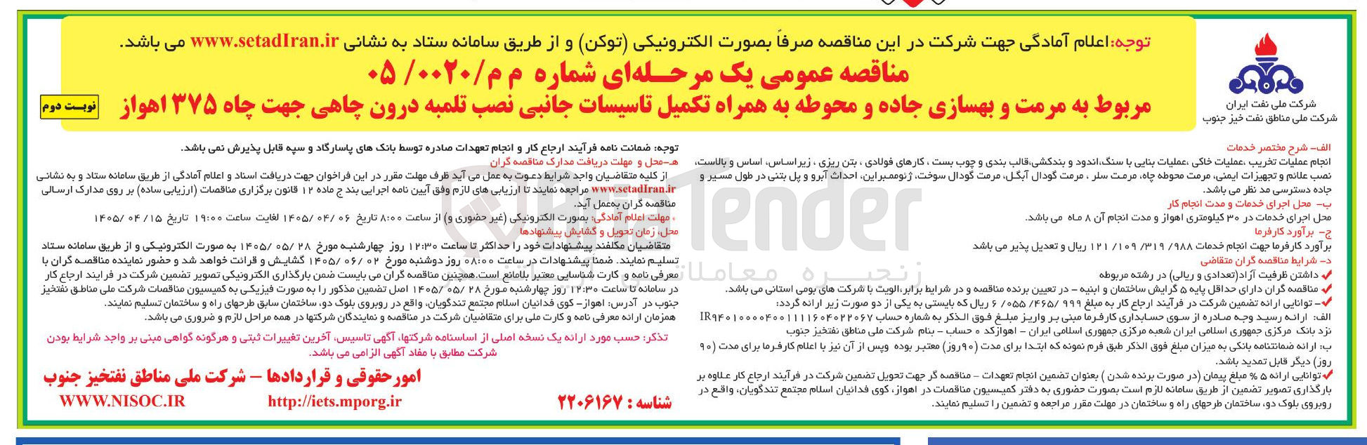 تصویر کوچک آگهی مرمت و بهسازی جاده و محوطه به همراه تکمیل تاسیسات جانبی نصب تلمبه درون چاهی