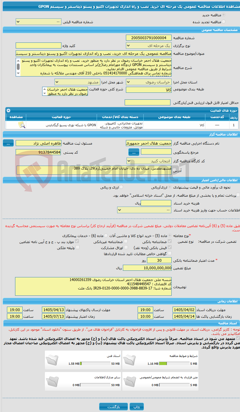 تصویر کوچک آگهی مناقصه عمومی یک مرحله ای خرید، نصب و راه اندازی تجهیزات اکتیو و پستو دیتاسنتر و سیستم GPON