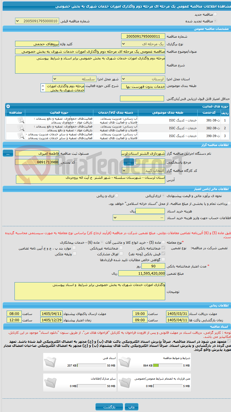 تصویر کوچک آگهی مناقصه عمومی یک مرحله ای مرحله دوم واگذاری امورات خدمات شهری به بخش خصوصی