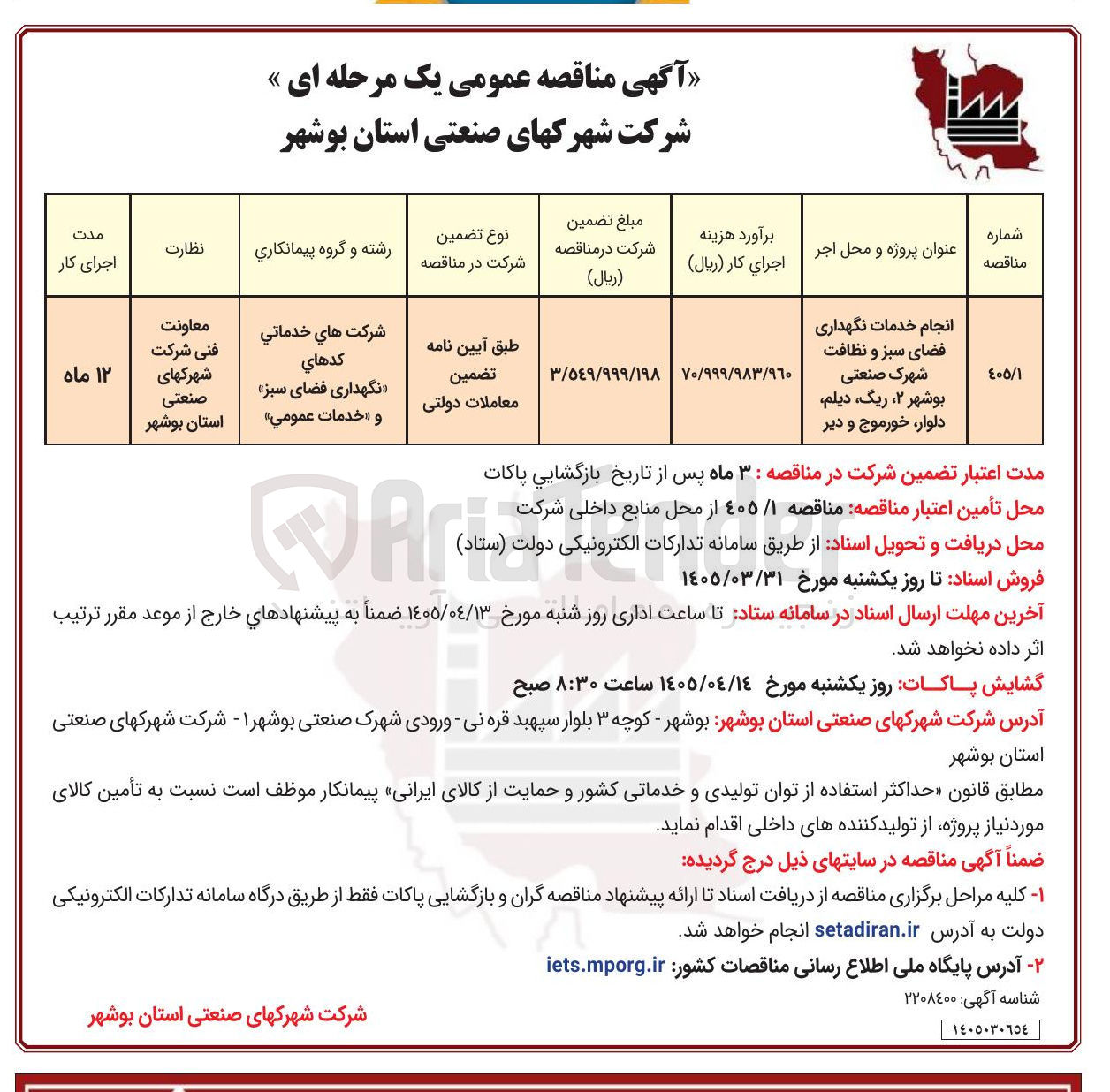 تصویر کوچک آگهی انجام خدمات نگهداری فضای سبز و نظافت 