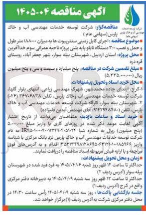 تصویر کوچک آگهی اجرای کابل زمینی سنترپیوت ها به میزان ۱۸۸۰۰۰ متر طول و حمل و نصب ۳۰۰ دستگاه تابلو پایه بتنی