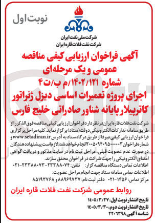 تصویر کوچک آگهی اجرای پروژه تعمیرات اساسی دیزل ژنراتور کاترپیلار پایانه شناور صادراتی