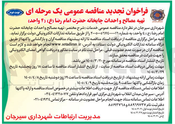 تصویر کوچک آگهی تهیه مصالح و احداث چایخانه