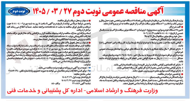 تصویر کوچک آگهی تهیه و تامین تعداد ۷۵ دستگاه خودرو شخصی جهت حمل و نقل و سرویس ایاب و ذهاب و ۲۰ دستگاه موتور سیکلت با راکب