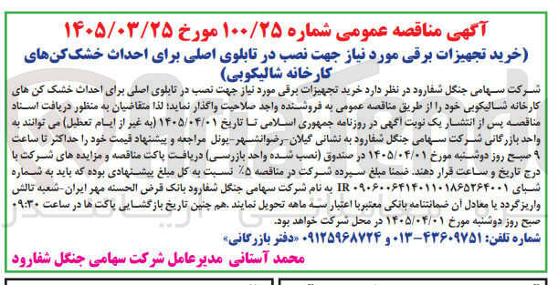 تصویر کوچک آگهی خرید تجهیزات برقی مورد نیاز جهت نصب در تابلوی اصلی برای احداث خشک کن های کارخانه شالیکوبی