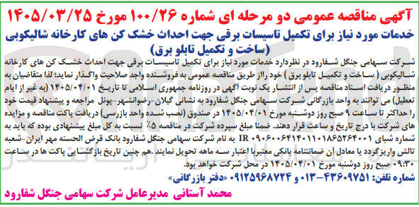 تصویر کوچک آگهی خدمات مورد نیاز برای تکمیل تاسیسات برقی جهت احداث خشک کنهای کارخانه شالیکوبی (ساخت و تکمیل تابلو برق)