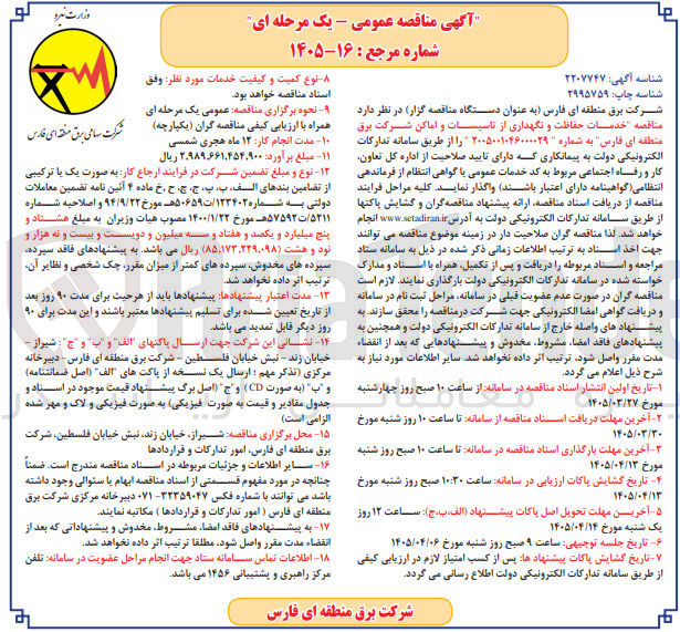 تصویر کوچک آگهی خدمات حفاظت و نگهداری از تاسیسات و اماکن 
