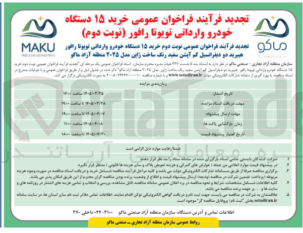 تصویر کوچک آگهی خرید ۱۵ دستگاه خودرو وارداتی تویوتا رافور هیبرید دو دیفرانسیل کم آپشن سفید رنگ ساخت ژاپن مدل ۲۰۲۵ 