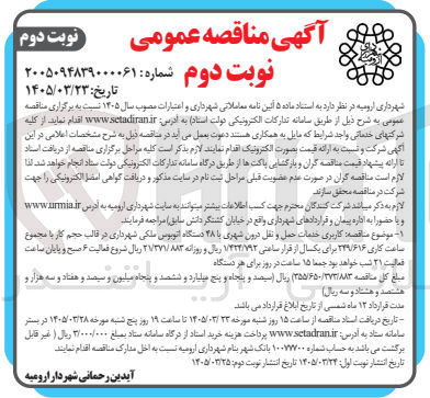 تصویر کوچک آگهی کاربری خدمات حمل و نقل درون شهری با 48 دستگاه اتوبوس ملکی
