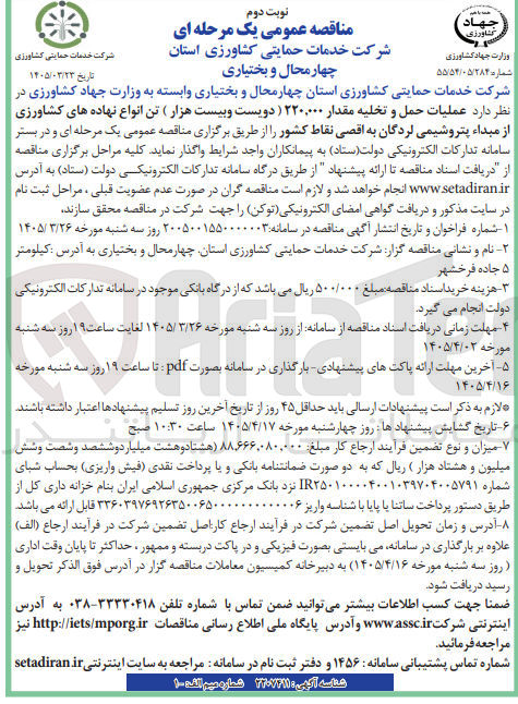تصویر کوچک آگهی عملیات حمل و تخلیه مقدار ۲۲۰,۰۰۰ تن انواع نهاده های کشاورزی