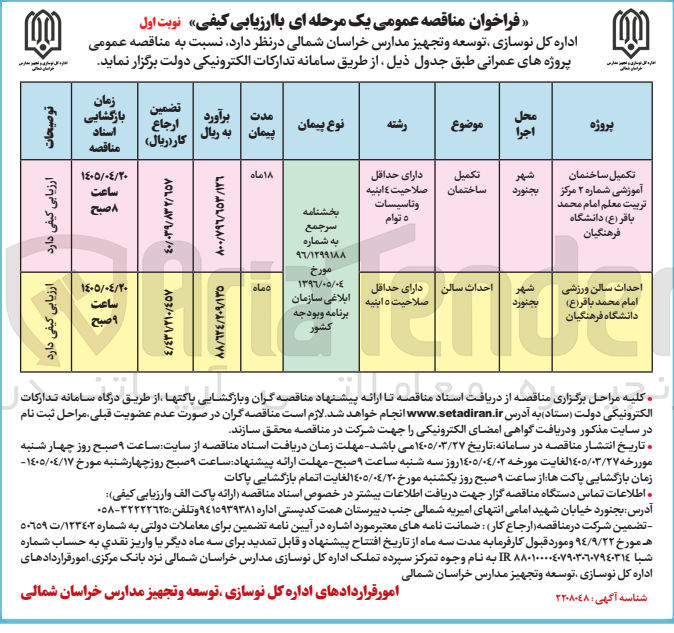 تصویر کوچک آگهی تکمیل ساختمان آموزشی 