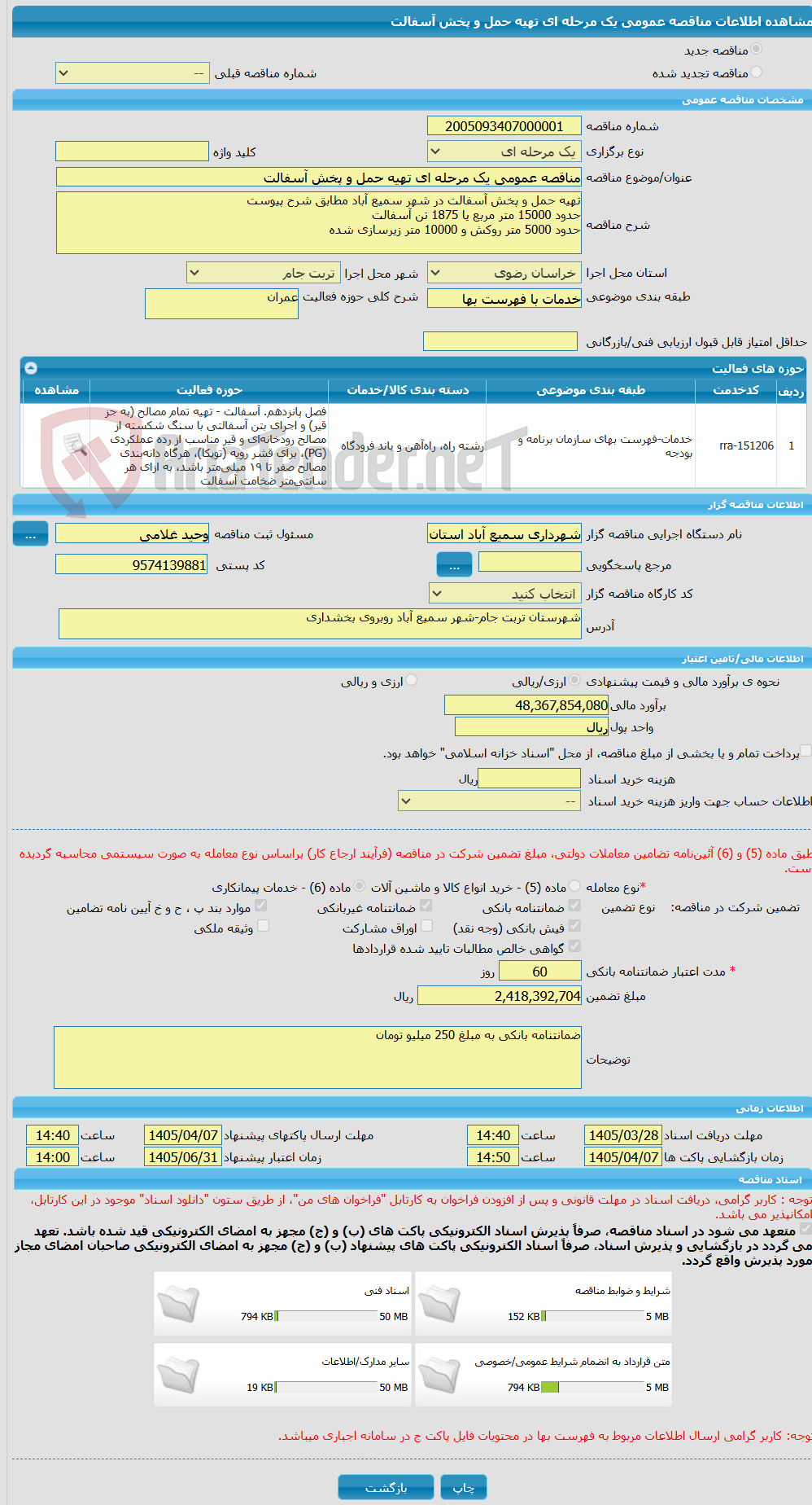 تصویر کوچک آگهی مناقصه عمومی یک مرحله ای تهیه حمل و پخش آسفالت 