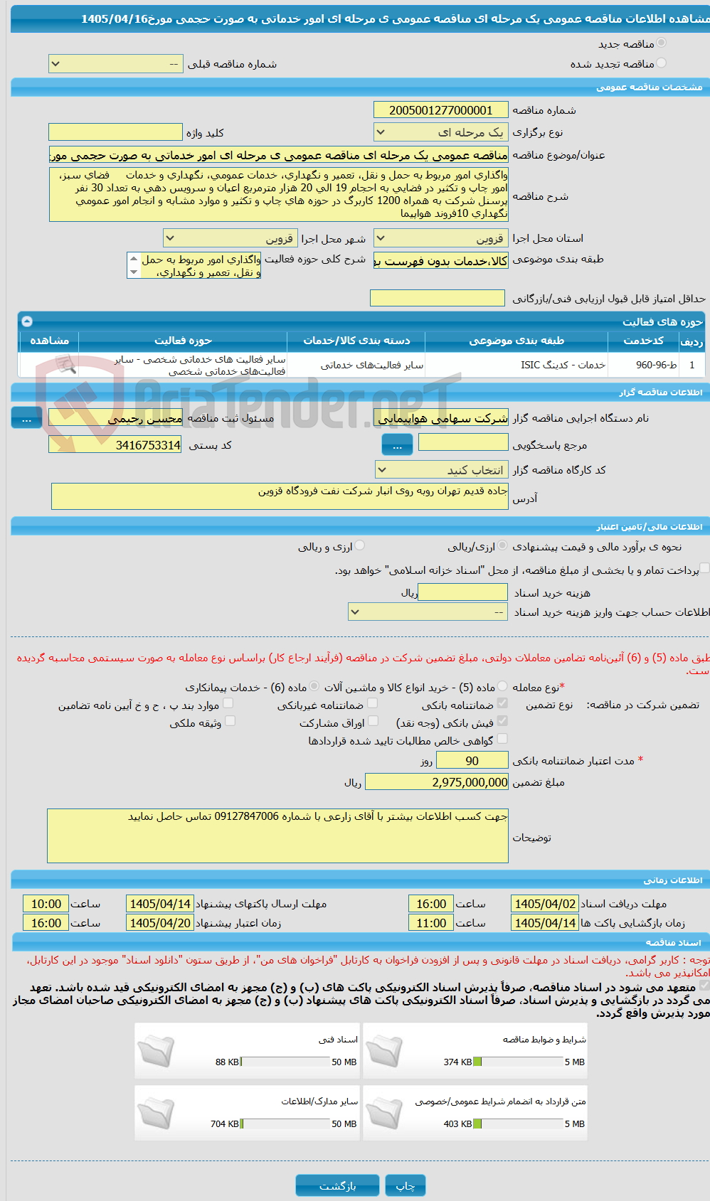 تصویر کوچک آگهی مناقصه عمومی یک مرحله ای مناقصه عمومی ی مرحله ای امور خدماتی به صورت حجمی مورخ1405/04/16