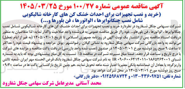 تصویر کوچک آگهی خرید و نصب تجهیزات برای احداث خشک کنهای کارخانه شالیکوبی شامل نصب چنکانوایرها ، الواتورها ، فن بلورها و ....