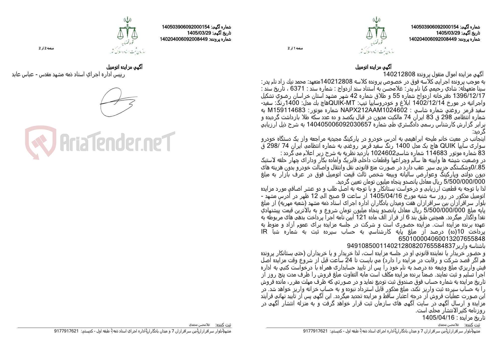 تصویر کوچک آگهی آگهی مزایده اتومبیل