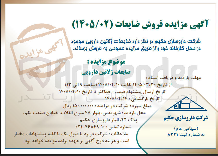 تصویر کوچک آگهی فروش ضایعات ژلاتین دارویی موجود در محل کارخانه 