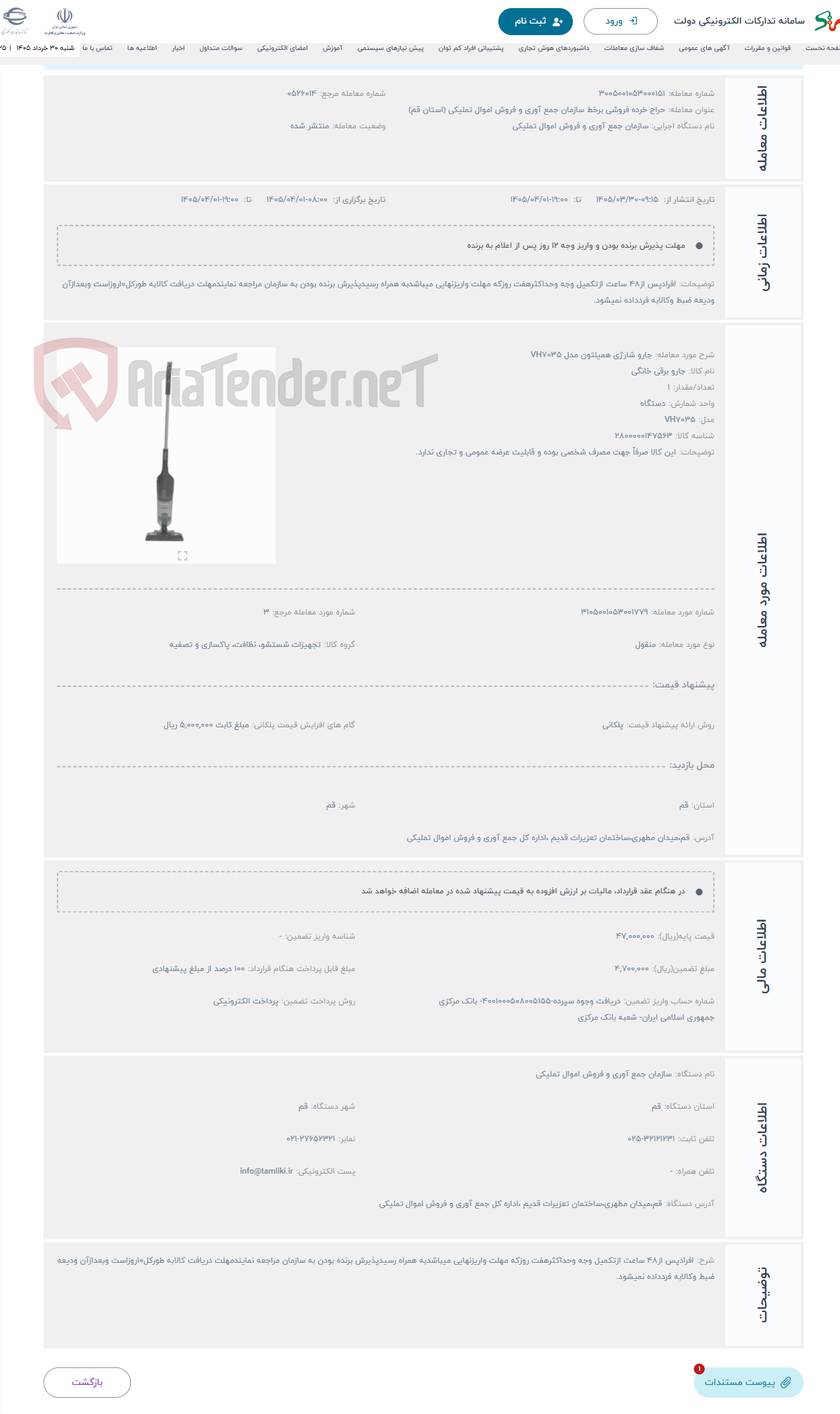 تصویر کوچک آگهی حراج جارو شارژی همیلتون مدل VH7035