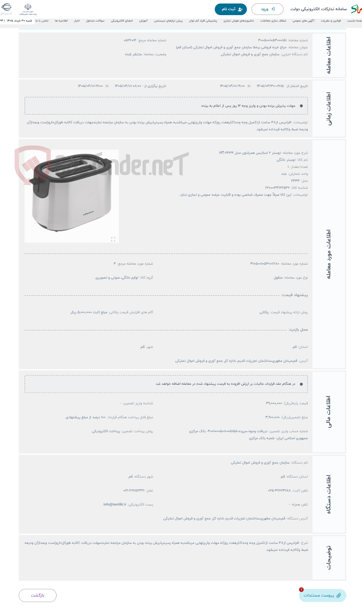 تصویر کوچک آگهی حراج توستر 2 اسلایس همیلتون مدل HT-2434