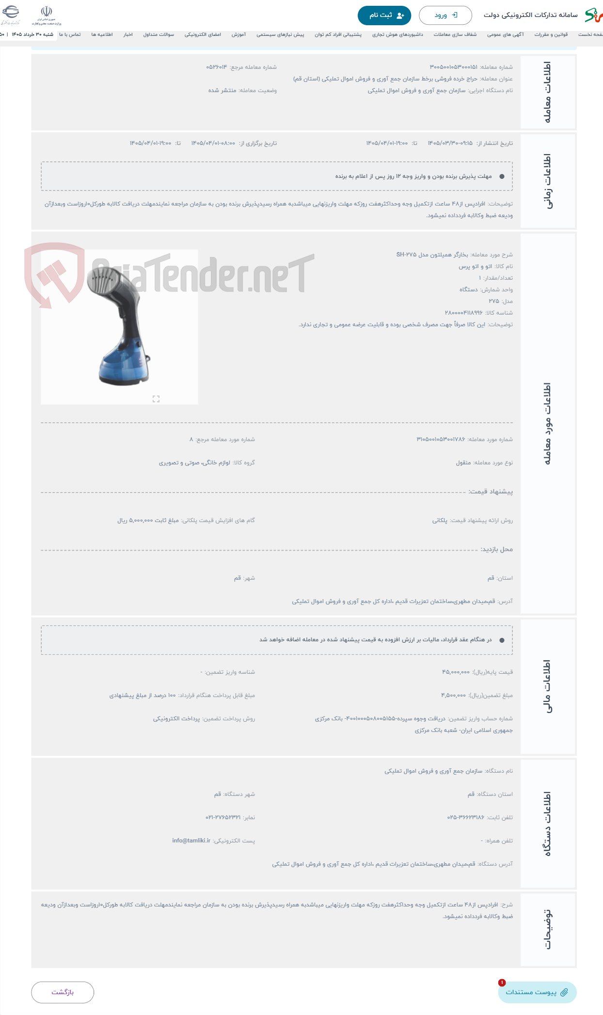 تصویر کوچک آگهی حراج بخارگر همیلتون مدل SH-275