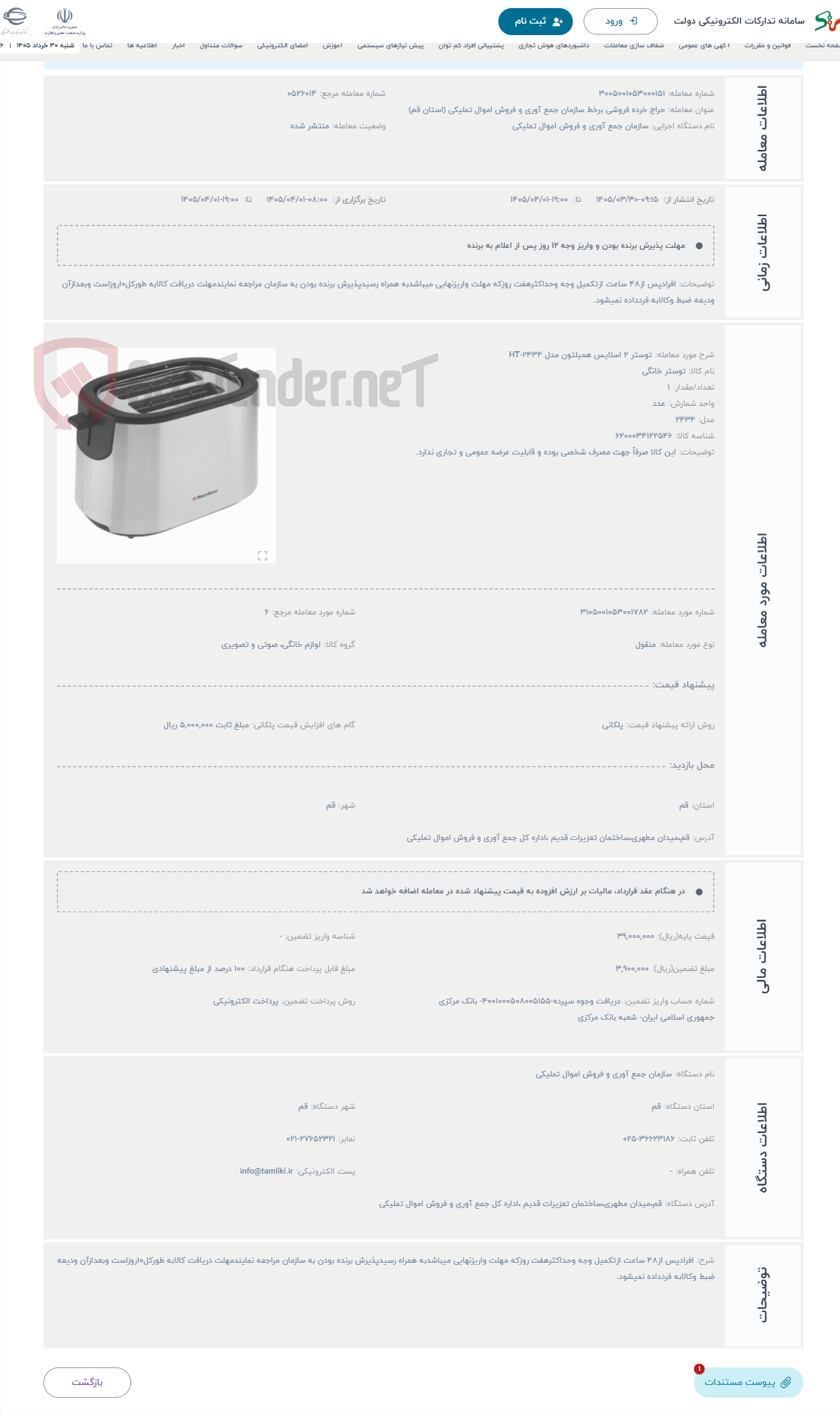 تصویر کوچک آگهی حراج توستر 2 اسلایس همیلتون مدل HT-2434