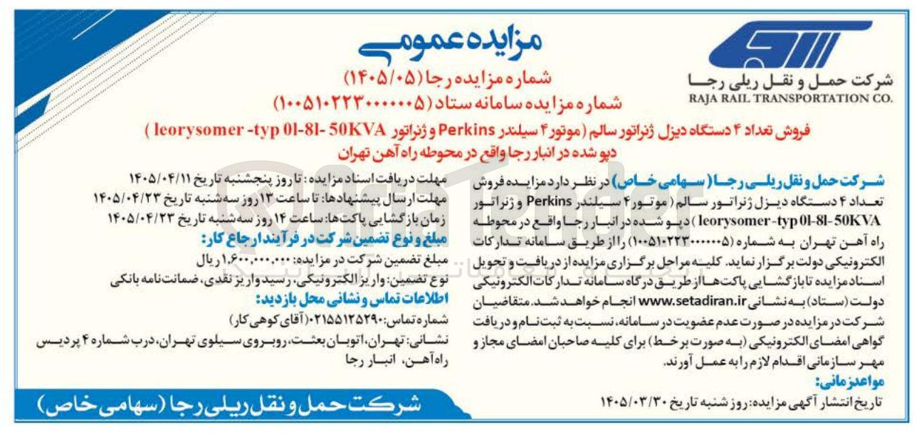 تصویر کوچک آگهی فروش تعداد ۴ دستگاه دیزل ژنراتور سالم ( موتور ۴ سیلندر Perkins و ژنراتور 01-81-50KVA typ - leorysomer ) دپو شده