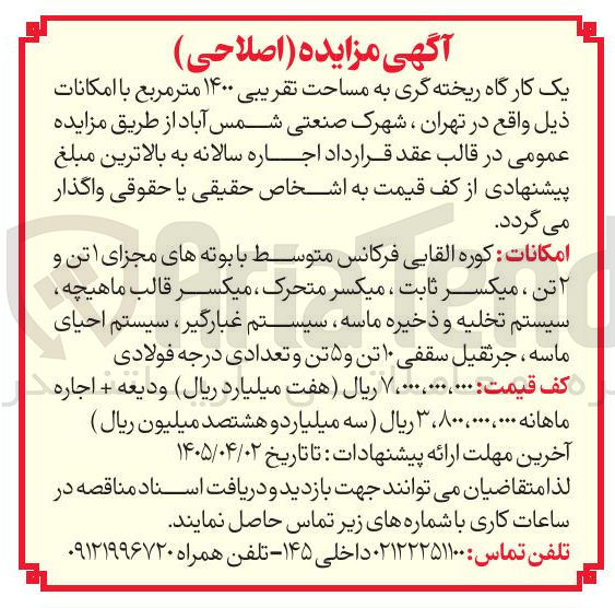 تصویر کوچک آگهی اجاره یک کارگاه ریخته گری به مساحت تقریبی ۱۴۰۰ متر مربع