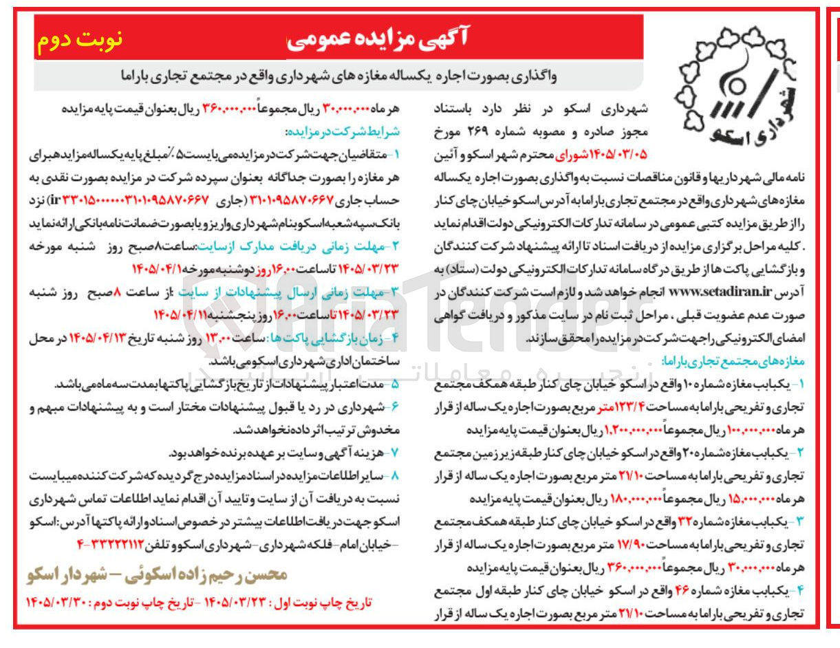 تصویر کوچک آگهی اجاره یکساله مغازه های شهرداری 