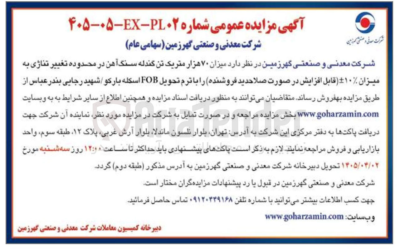 تصویر کوچک آگهی فروش میزان ۷۰ هزار متریک تن گندله سنگ آهن
