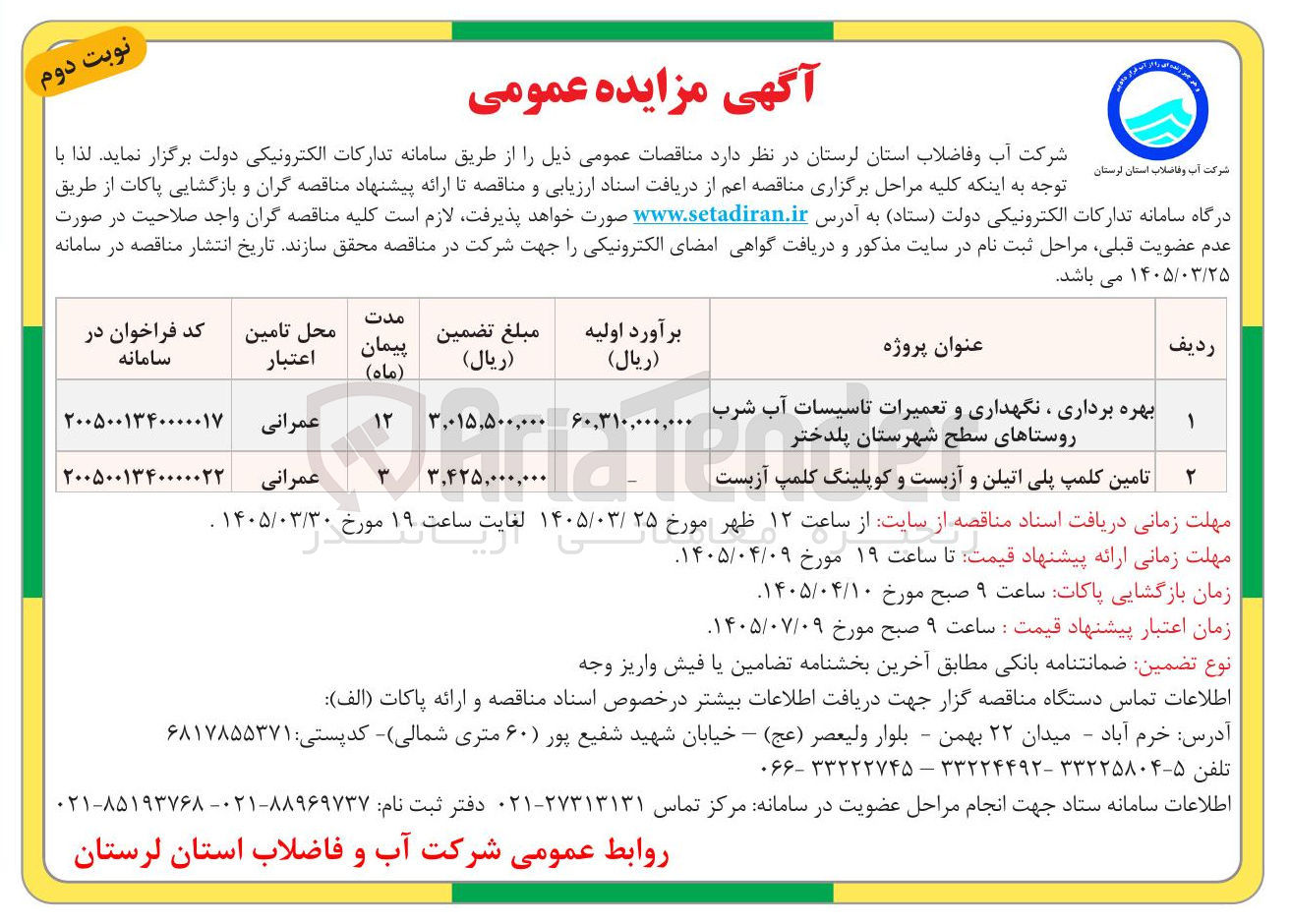 تصویر کوچک آگهی بهره برداری ، نگهداری و تعمیرات تاسیسات آب شرب