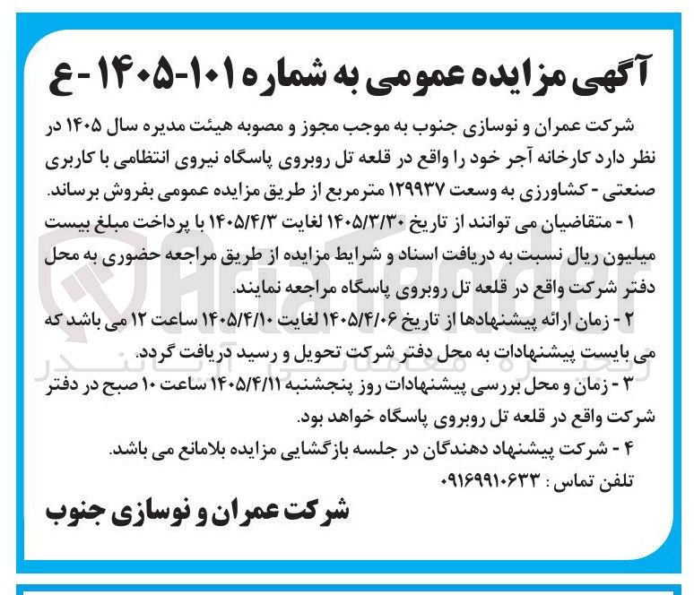 تصویر کوچک آگهی فروش کارخانه آجر با کاربری صنعتی - کشاورزی به وسعت ۱۲۹۹۳۷ متر مربع