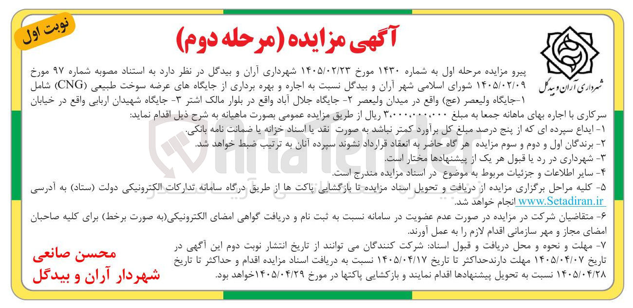 تصویر کوچک آگهی اجاره و بهره برداری از جایگاه های عرضه سوخت طبیعی ( CNG )