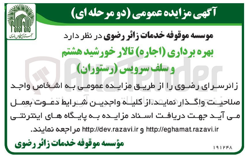 تصویر کوچک آگهی بهره برداری ( اجاره ) تالار خورشید هشتم و سلف سرویس ( رستوران )