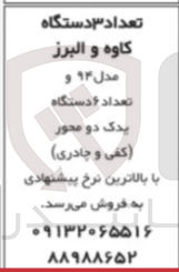 تصویر کوچک آگهی فروش تعداد ۳ دستگاه کاوه و البرز مدل ۹۴ و تعداد ۶ دستگاه یدک دو محور (کفی و چادری )