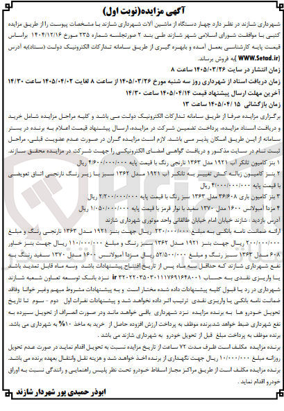تصویر کوچک آگهی فروش چهار دستگاه از ماشین آلات 