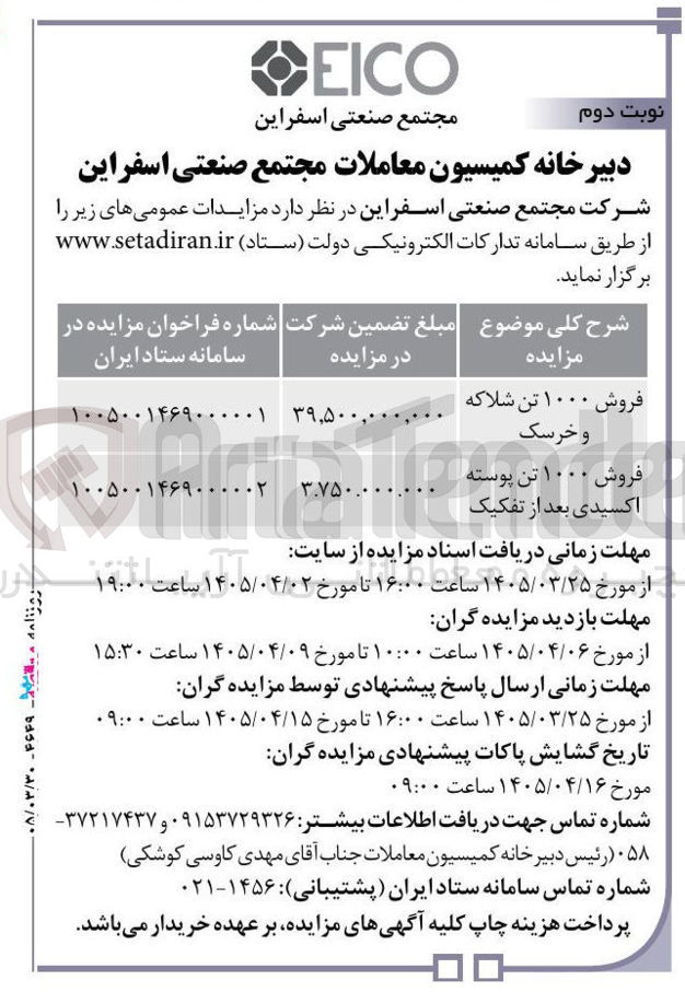 تصویر کوچک آگهی فروش ۱۰۰۰ تن پوسته اکسیدی بعد از تفکیک
