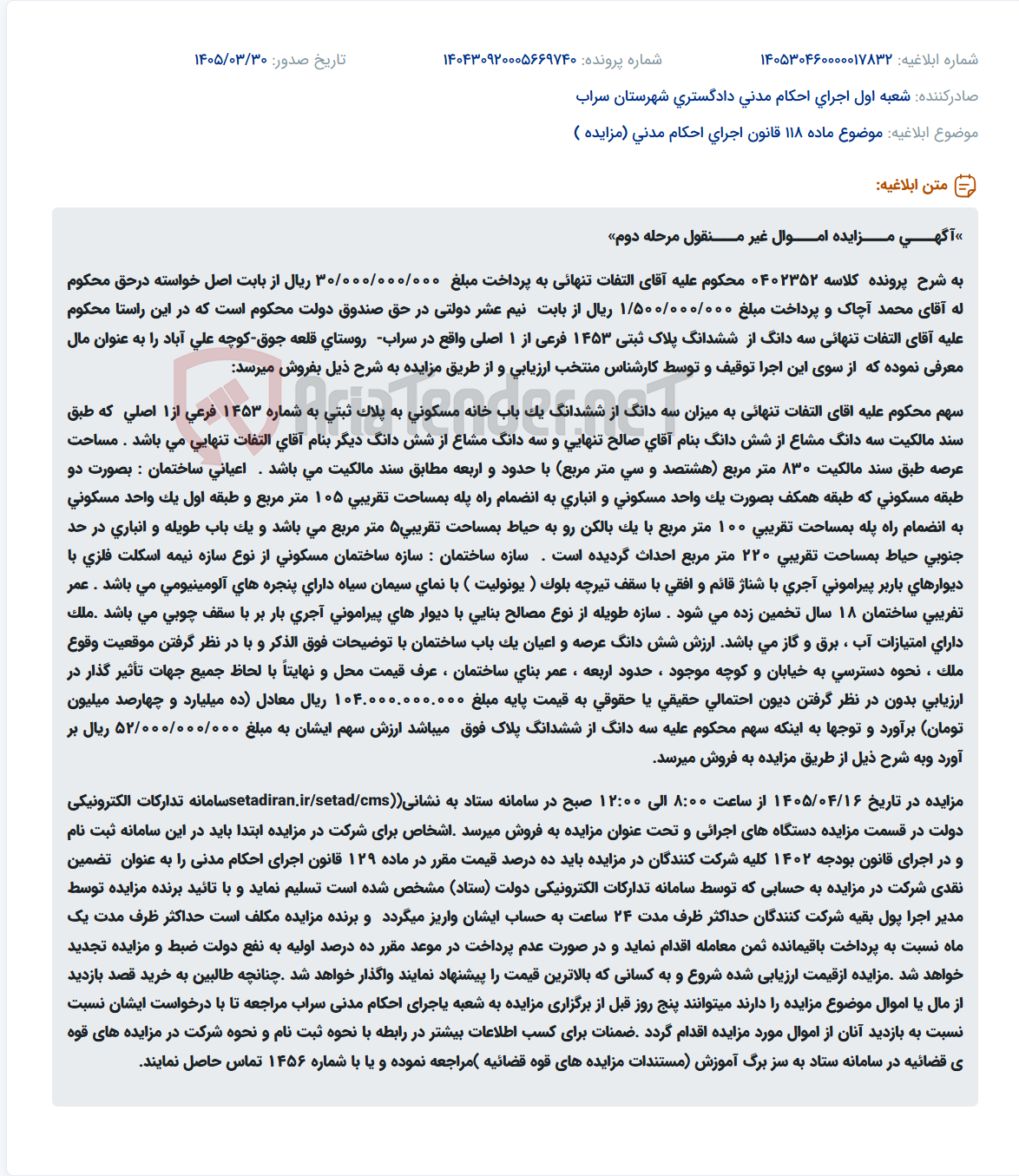 تصویر کوچک آگهی موضوع ماده 118 قانون اجرای احکام مدنی (مزایده )