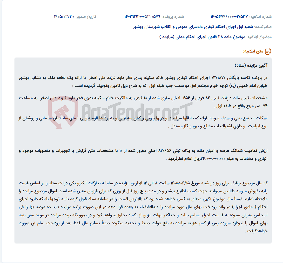 تصویر کوچک آگهی موضوع ماده 118 قانون اجرای احکام مدنی (مزایده )