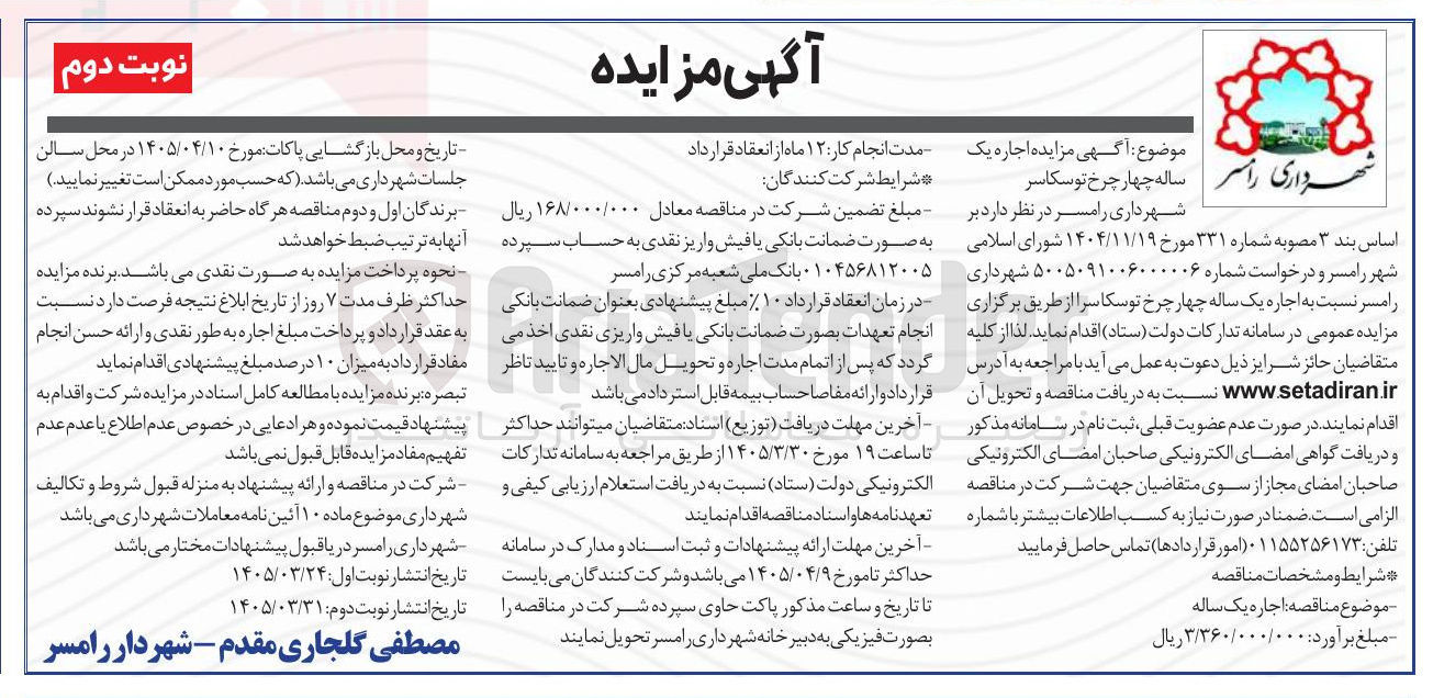 تصویر کوچک آگهی اجاره چهار چرخ توسکا سرا