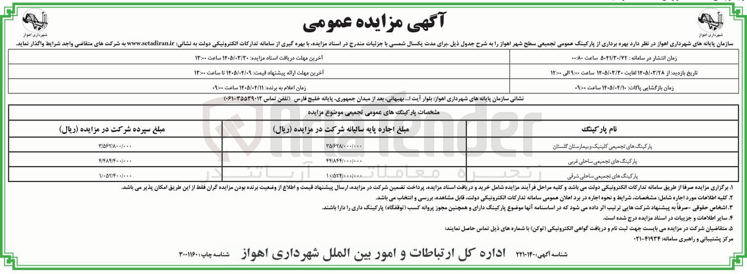 تصویر کوچک آگهی بهرهبرداری از پارکینگهای عمومی تجمیعی سطح شهر