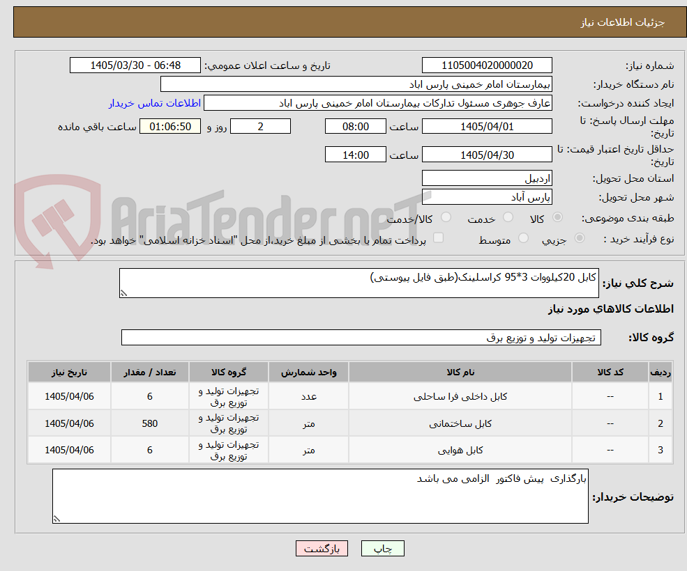 تصویر کوچک آگهی کابل 20کیلووات 3*95 کراسلینک(طبق فایل پیوستی)