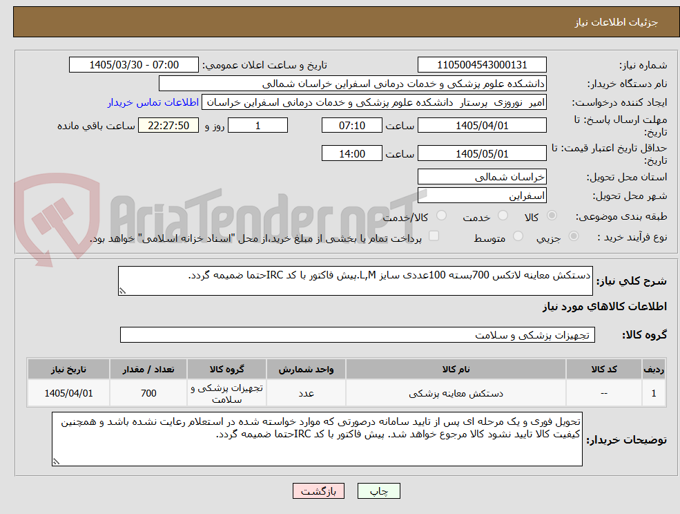 تصویر کوچک آگهی دستکش معاینه لاتکس 700بسته 100عددی سایز L,M.پیش فاکتور با کد IRCحتما ضمیمه گردد.