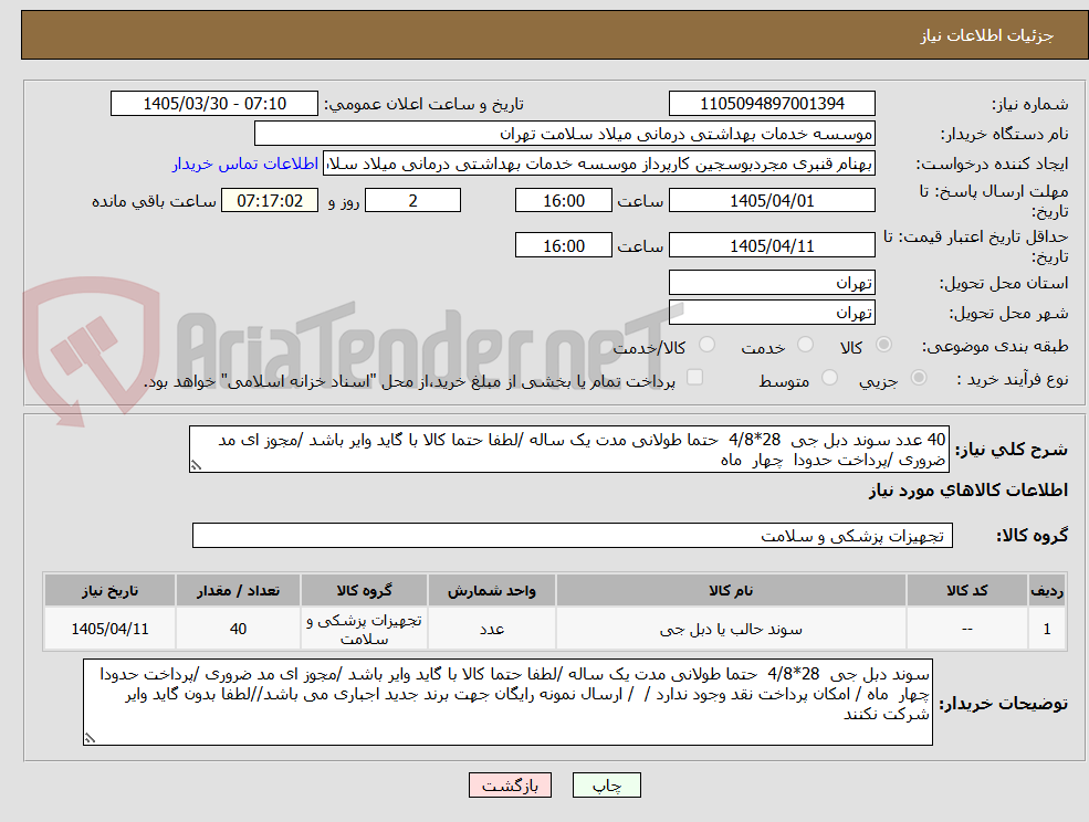تصویر کوچک آگهی 40 عدد سوند دبل جی  28*4/8  حتما طولانی مدت یک ساله /لطفا حتما کالا با گاید وایر باشد /مجوز ای مد ضروری /پرداخت حدودا  چهار  ماه 