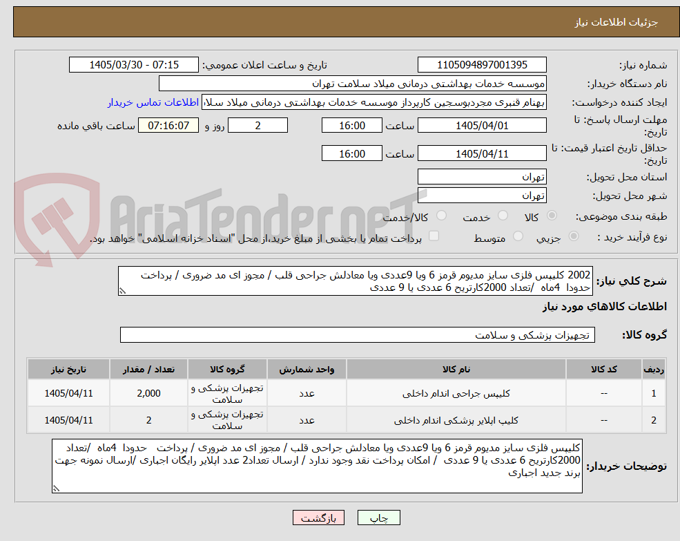 تصویر کوچک آگهی 2002 کلیپس فلزی سایز مدیوم قرمز 6 ویا 9عددی ویا معادلش جراحی قلب / مجوز ای مد ضروری / پرداخت حدودا 4ماه /تعداد 2000کارتریح 6 عددی یا 9 عددی